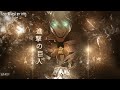 Attack On Titan - Vogel im Käfig Re-Mastered (Epic sound quality) Mp3 Song