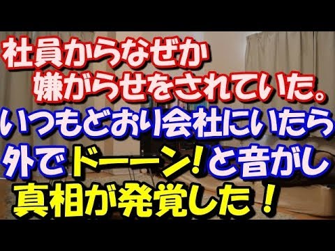 【修羅場】 社員からなぜか嫌がらせをされていた。 いつもどおりB社にいたら、外でドーーーン!と音がし真相が発覚した！ スカッと修羅場ラバンダ