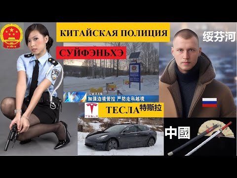 СУЙФЭНЬХЭ 绥芬河 КИТАЙСКАЯ ПОЛИЦИЯ ТЕСЛА ЦВЕТОЧНЫЙ ТЦ ИГОРЬ | КИТАЙ ПОНОМАРЕВ @amponomaref