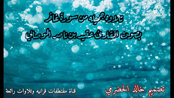 تلاوه جميله من سورة غافر بصوت القارئ عقيد بن ناصر الوصابي