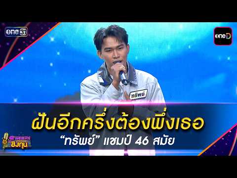 ฝันอีกครึ่งต้องพึ่งเธอ :  “ทรัพย์” แชมป์ 46 สมัย | Highlight ดวลเพลงชิงทุน2026 Ep.2169 | 14 พ.ค. 69