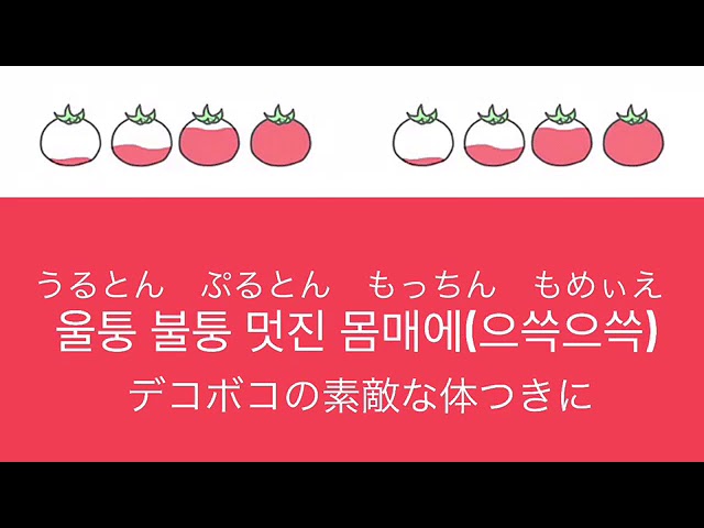 日本語字幕 歌詞 カナルビ 韓国童謡 멋쟁이 토마토 おしゃれなトマト Youtube