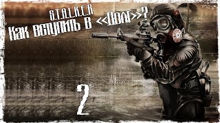 S.T.A.L.K.E.R Как Вступить в \