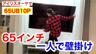 アイリスオーヤマ テレビ　４K　６５インチ　Fiona　65UB10P　一人で壁掛け設置出来るかやってみた。ネット価格67840円‼️