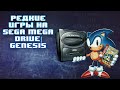 Редкие игры на Sega Mega Drive и Genesis (Часть 2)