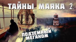 Тайны Маяка. Подземный Меганом. ( 2Часть)