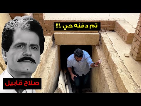 هل تم دفن الفنان صلاح قابيل حي ا