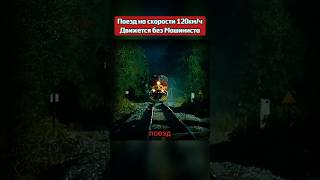 Поезд БЕЗ машиниста едет на скорости 120 км/ч #кино #фильм