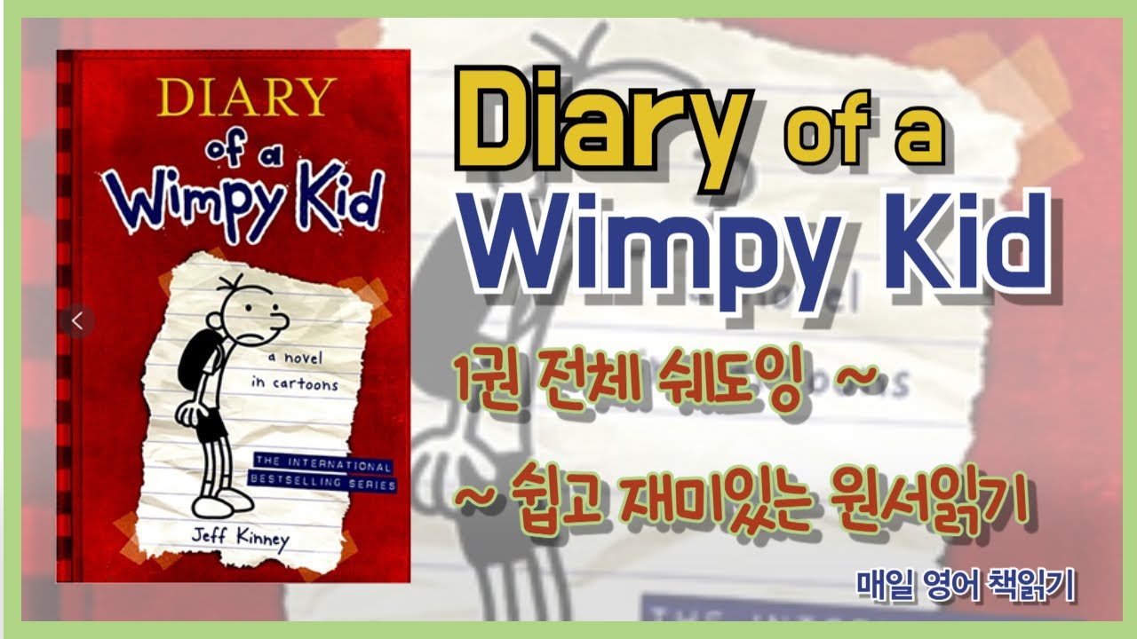윔피키드 다이어리 (Diary of a Wimpy Kid) 1권 전체 쉐도잉 ~ 잠자기 전, 틈새 시간에 흘려 듣고 따라하세요~ 원서읽기 뚝딱 쉽고 재미있게 읽을 수 있어요~