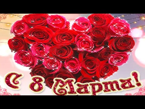 С Днем 8 Марта! Музыкальное Поздравление с Международным Женским Днём!!