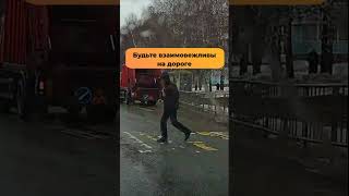 Будьте взаимовежливы на дороге