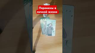 Перемены в личной жизни? Таро расклад сегодня #таро #tarot #гаданиенаотношения #раскладтаро #таролог