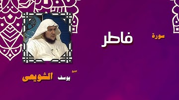 القران الكريم بصوت الشيخ يوسف الشويعى | سورة فاطر