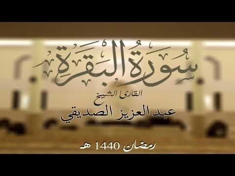سورة البقرة كاملة الشيخ عبد العزيز الصديقي