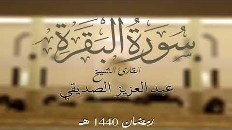 سورة البقرة كاملة الشيخ عبد العزيز الصديقي