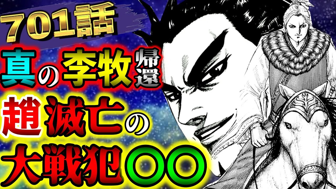 動画 キングダムネタバレ 701話考察 史実の李牧がようやく登場 ここから始まる大逆転劇 Kingdom最新話史実考察 動画でマンガ考察 ネタバレや考察 伏線 最新話の予想 感想集めました