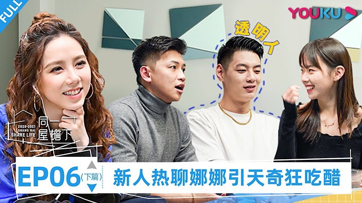 【同一屋檐下 第一季】EP06 下篇 | 新人熱聊娜娜引天奇狂吃醋 | 鄧紫棋/陳建斌/魏大勛/李誕/曾可妮/楊笠 | 優酷 YOUKU - 天天要聞