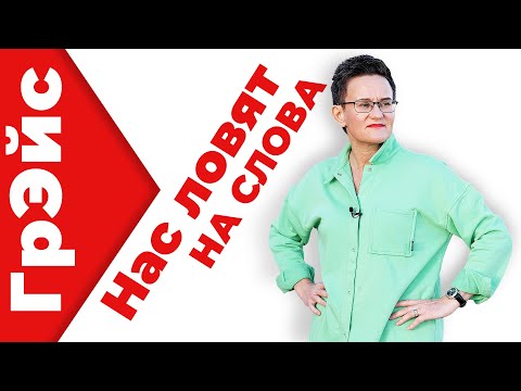 НАС ЛОВЯТ НА СЛОВА. КАК ГОВОРИТЬ КРАСИВО. ТОП - 8 ПРОСТЫХ ЛАЙФХАКОВ. ОБУЧЕНИЕ НАТАЛЬИ ГРЭЙС #лайфхак