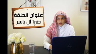 سلسلة السيرة النبوية - الحلقة الحادية عشر