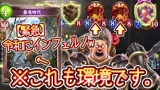 【緊急】おい！今は〝暴竜時代〟の時代だぞ！！ランプドラゴンにぶち込んどけ！！令和6年にインフェルノドラゴンで勝つ男www【 Shadowverse シャドウバース 】