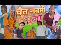 च त नवम म प ज NEW COMEDY Chait Navami Me Puja UdaydoctorBodhgaya Laljiluhedecomedy