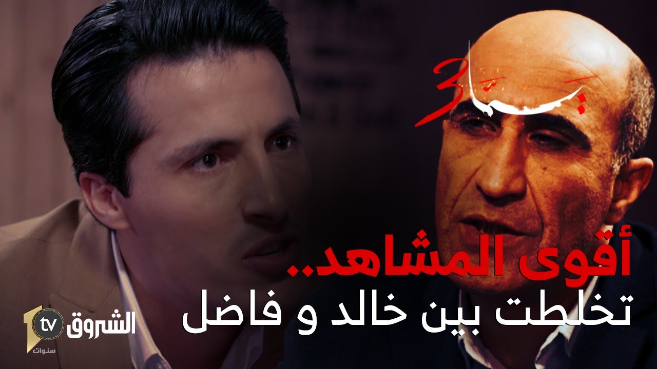 أقوى المشاهد في الحلقة 10 من مسلسل يما 03 ... خالد واجه فاضل بكل أعمالو ...