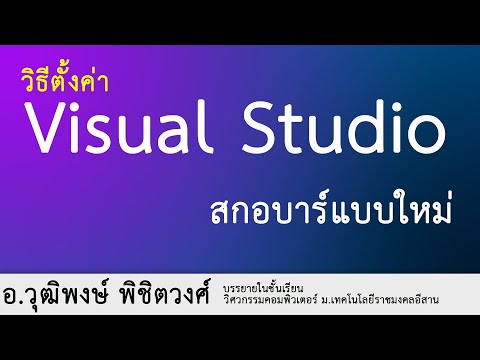 Visual Studio เปลี่ยนสกอบาร์แบบใหม่ให้ใช้ง่ายขึ้น