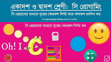 C programming finding area of a circle | সি প্রোগ্রামের মাধ্যমে বৃত্তের ক্ষেত্রফল নির্ণয় কর