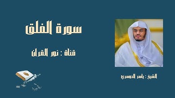 سورة الفلق مكررة ( الشيخ ياسر الدوسري )
