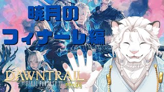 【FF14】(JP/EN)初見のフィナーレ編！🦁#7