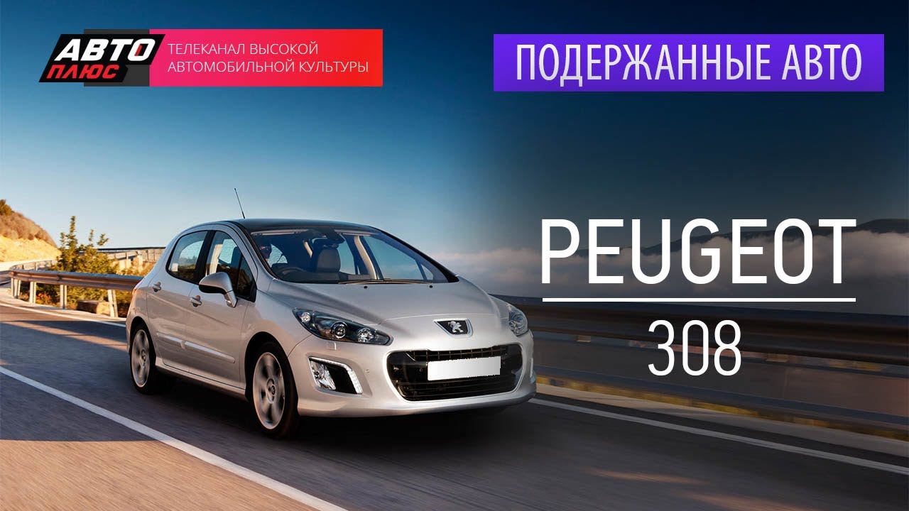 Авто плюс тест. Пежо 308 2008 тест драйв. Пежо 308 тест драйв. АВТОПЛЮС подержанные автомобили. Авто плюс подержанные автомобили.