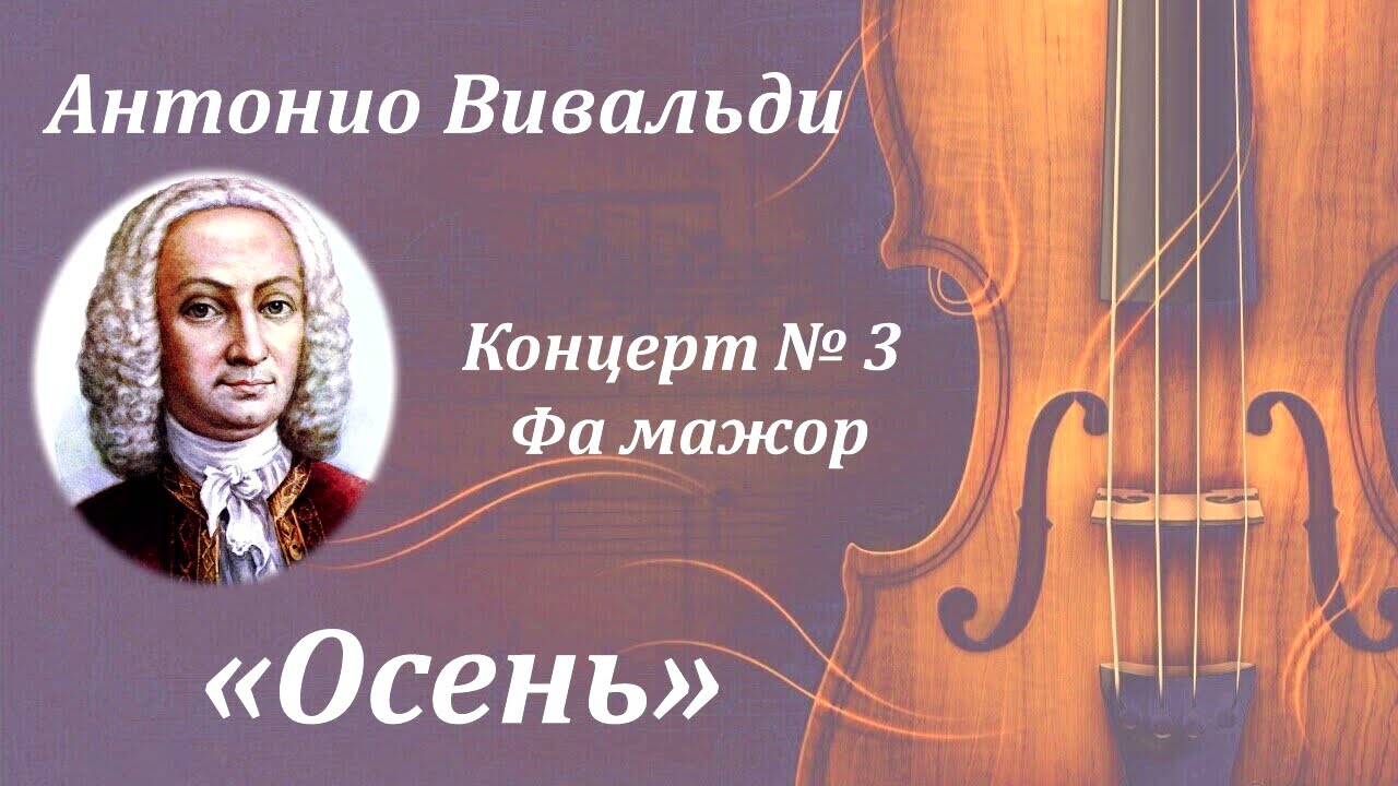 𝅘𝅥𝅯 Антонио Вивальди. Концерт № 3 "Осень" (Времена года).