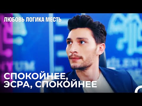 Озан даёт Эсре много работы - Любовь Логика Месть 5 Серия