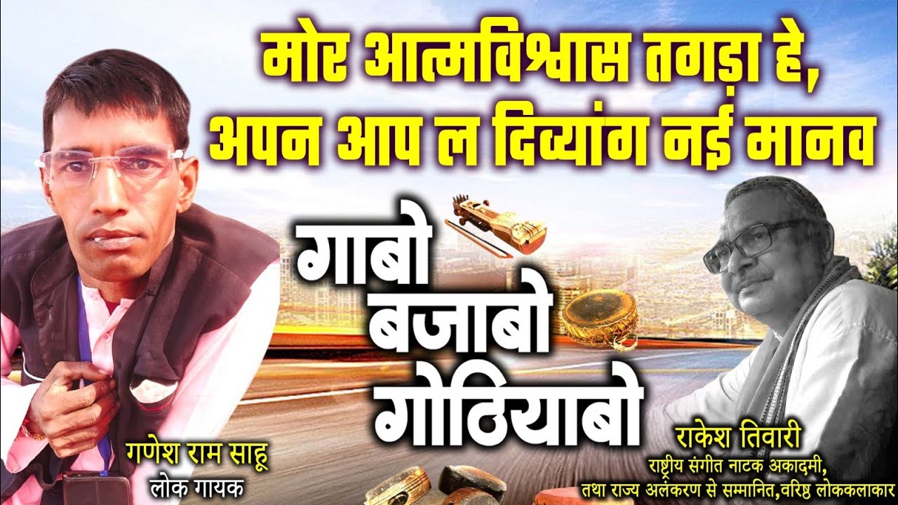 गणेश राम साहू,लोक गायक ले राकेश तिवारी के गोठबात ll गाबो बजाबो गोठियाबो ll