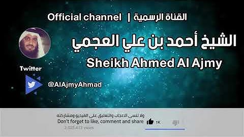 سورة الإنفطار بتلاوة الشيخ أحمد العجمي (كاملة)