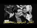 اكو فد واحد افضل فديو لفنانين ممن فارقونا ولاتزال نكاتهم تضحكنا Best Of AKO FAD Wahid 