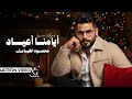 محمود الغياث ايامنا اعياد Mahmood AlGhiath Ayamna Aeyad 2026 