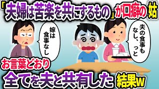 「嫁の食事はない！」と義母。私は夫の食事を捨てた。姑「何するの！？」→「夫婦は苦楽を共にするもの」が口癖の義両親の教えを守り、夫にもすべてを共有した結果ww【2chスカッと】