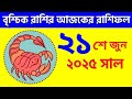 বৃশ্চিক রাশি - ২১শে জুন , ২০২৫ - Vrishchik Rashi - 21st June 2025 - Ajker Rashifal - Scorpio Zodiac