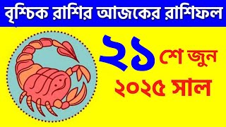 বৃশ্চিক রাশি - ২১শে জুন , ২০২৫ - Vrishchik Rashi - 21st June 2025 - Ajker Rashifal - Scorpio Zodiac