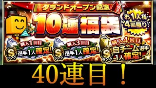 【福袋40連目】50％の確率を外すやつ【20秒ゲーム実況】【プロスピA】