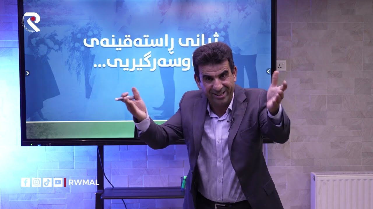 سیمیناری ئازاد جه‌لال ( ژیانی ڕاسته‌قینه‌ی هاوسه‌رگیری ) - زنجیره‌ی یه‌كه‌م