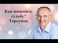 Как поменять судьбу? Торсунов.