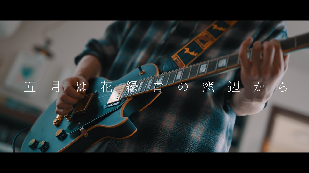 Yorushika - 「In May, From the Emerald-Green Window」 / Guitar