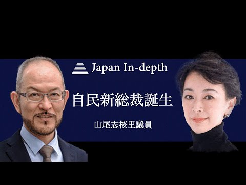 【Japan Inｰdepth】チャンネル 「自民新総裁誕生」