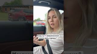 ПОЧЕМУ В АМЕРИКЕ КАЖДЫЙ МОЖЕТ ЖИТЬ ДОСТОЙНО — НЕЗАВИСИМО ОТ ДОХОДА #америкаток #сша #жизньвсша