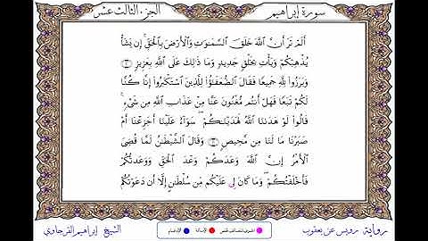 سورة إبراهيم  برواية رويس عن يعقوب ــ الشيخ إبراهيم القرجاوي