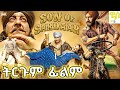 Son Of Sardaar በአማርኛ ትርጉም ምርጥ ህንድ ፊልም 