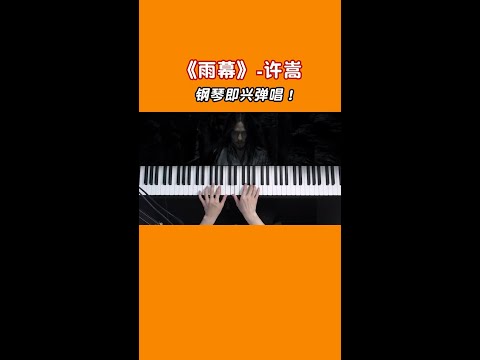 许嵩《雨幕》钢琴即兴弹唱！