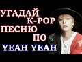 [K-POP ИГРА] УГАДАЙ К-РОР ПЕСНЮ ПО YEAH YEAH | K-POP FANS